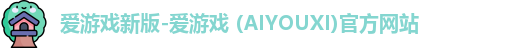 爱游戏新版-爱游戏 (AIYOUXI)官方网站